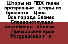 Шторы из ПВХ ткани прозрачные, шторы из брезента › Цена ­ 750 - Все города Бизнес » Спецконструкции, контейнеры, киоски   . Приморский край,Уссурийский г. о. 
